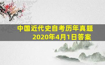 中国近代史自考历年真题2020年4月1日答案