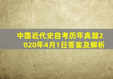 中国近代史自考历年真题2020年4月1日答案及解析