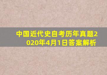 中国近代史自考历年真题2020年4月1日答案解析