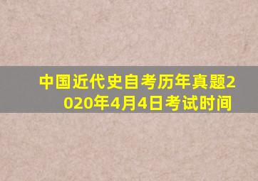 中国近代史自考历年真题2020年4月4日考试时间