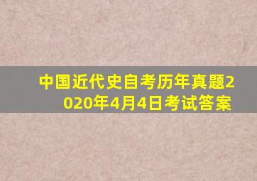 中国近代史自考历年真题2020年4月4日考试答案