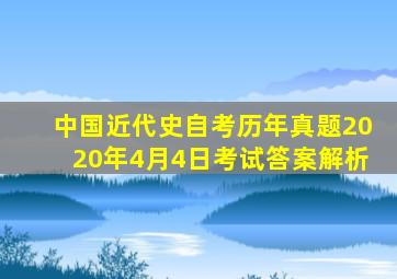 中国近代史自考历年真题2020年4月4日考试答案解析