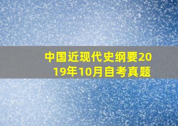 中国近现代史纲要2019年10月自考真题