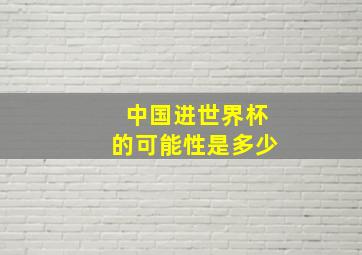 中国进世界杯的可能性是多少