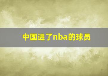 中国进了nba的球员