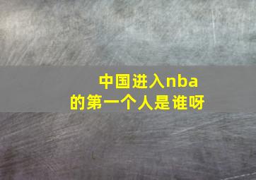 中国进入nba的第一个人是谁呀