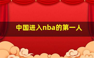 中国进入nba的第一人