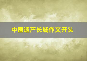 中国遗产长城作文开头