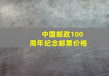 中国邮政100周年纪念邮票价格