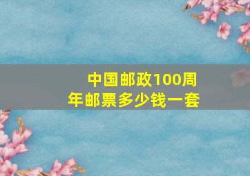 中国邮政100周年邮票多少钱一套