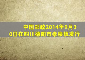 中国邮政2014年9月30日在四川德阳市孝泉镇发行