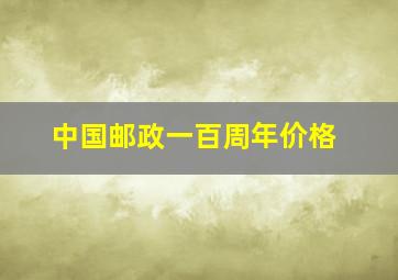 中国邮政一百周年价格