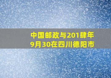 中国邮政与201肆年9月30在四川德阳市