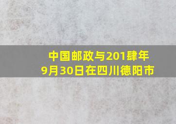 中国邮政与201肆年9月30日在四川德阳市