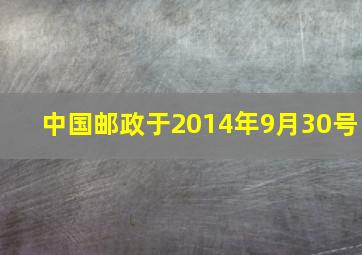 中国邮政于2014年9月30号