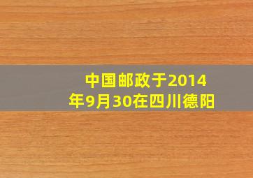 中国邮政于2014年9月30在四川德阳