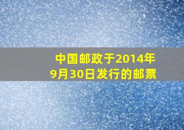 中国邮政于2014年9月30日发行的邮票