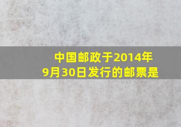 中国邮政于2014年9月30日发行的邮票是