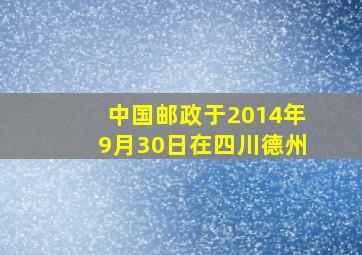 中国邮政于2014年9月30日在四川德州