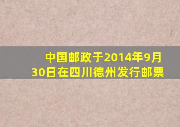 中国邮政于2014年9月30日在四川德州发行邮票