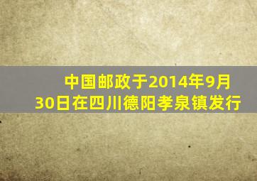 中国邮政于2014年9月30日在四川德阳孝泉镇发行