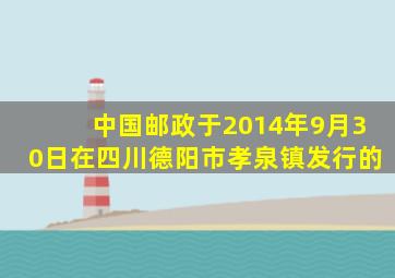 中国邮政于2014年9月30日在四川德阳市孝泉镇发行的