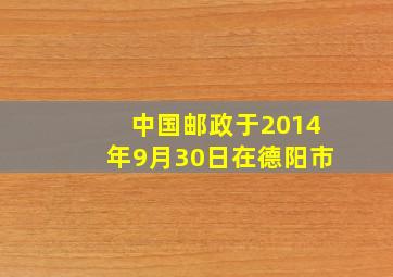 中国邮政于2014年9月30日在德阳市