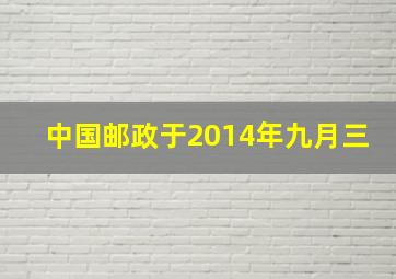 中国邮政于2014年九月三