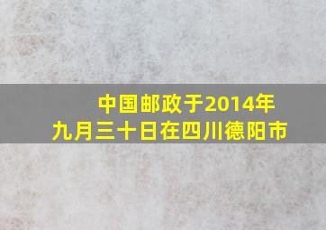 中国邮政于2014年九月三十日在四川德阳市