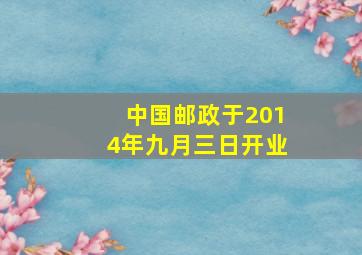 中国邮政于2014年九月三日开业