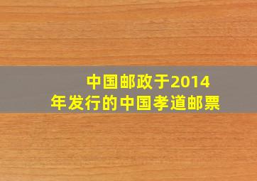 中国邮政于2014年发行的中国孝道邮票