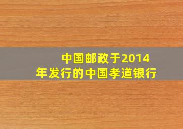 中国邮政于2014年发行的中国孝道银行