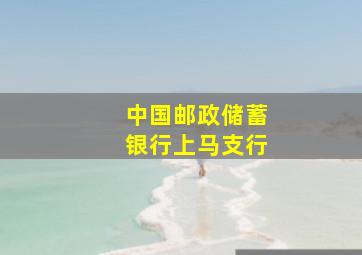 中国邮政储蓄银行上马支行