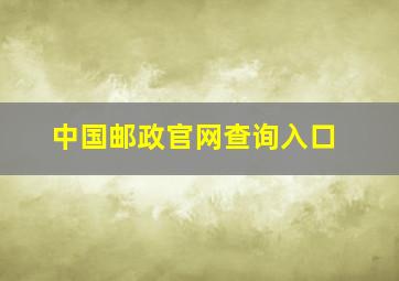 中国邮政官网查询入口