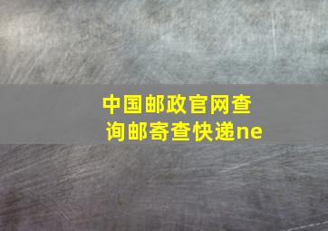 中国邮政官网查询邮寄查快递ne