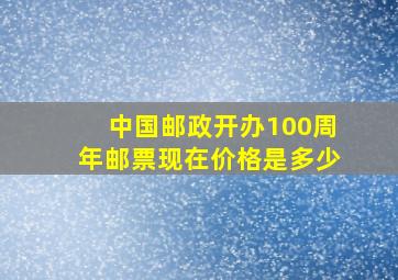 中国邮政开办100周年邮票现在价格是多少