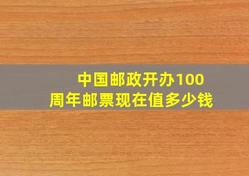 中国邮政开办100周年邮票现在值多少钱