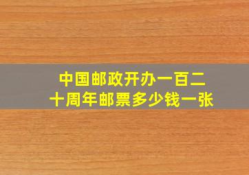 中国邮政开办一百二十周年邮票多少钱一张