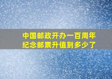 中国邮政开办一百周年纪念邮票升值到多少了