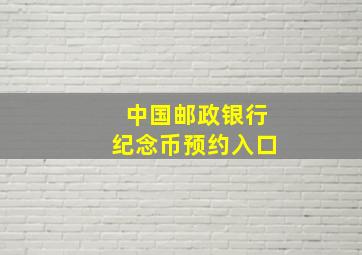 中国邮政银行纪念币预约入口