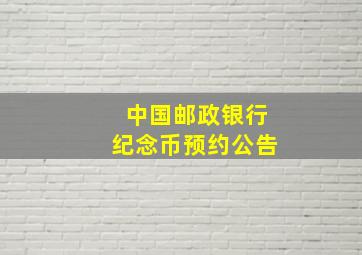 中国邮政银行纪念币预约公告