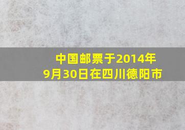 中国邮票于2014年9月30日在四川德阳市