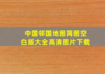 中国邻国地图简图空白版大全高清图片下载