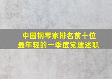 中国钢琴家排名前十位最年轻的一季度党建述职