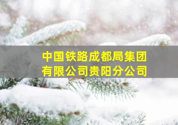 中国铁路成都局集团有限公司贵阳分公司