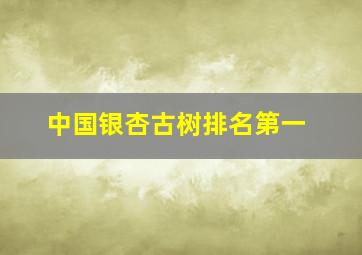 中国银杏古树排名第一