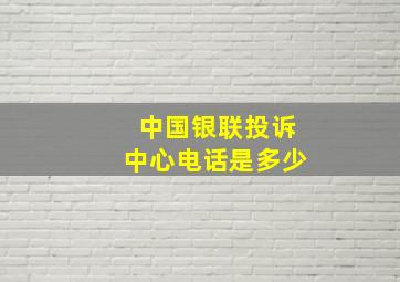 中国银联投诉中心电话是多少