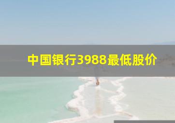 中国银行3988最低股价