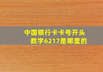 中国银行卡卡号开头数字6217是哪里的