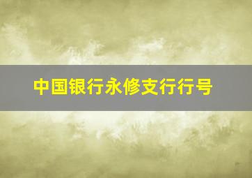 中国银行永修支行行号